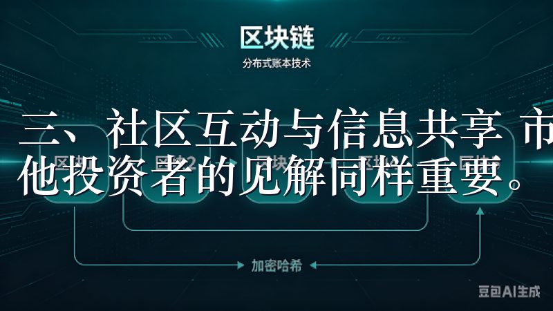 三、社区互动与信息共享 市场分析不仅仅是自我研究，借助其他投资者的见解同样重要。
