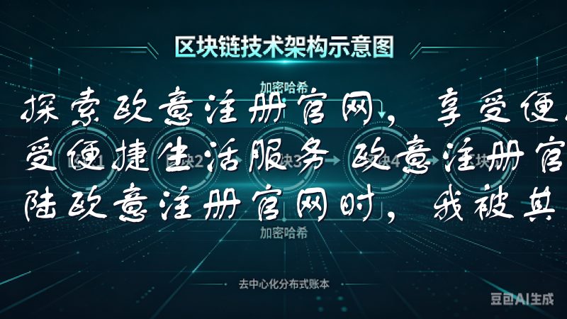 探索欧意注册官网，享受便捷生活服务 探索欧意注册官网，享受便捷生活服务 欧意注册官网的便捷注册流程 当我第一次登陆欧意注册官网时，我被其简洁而高效的注册流程深深吸引。