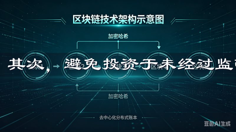 其次，避免投资于未经过监管的平台，确保交易的安全性。
