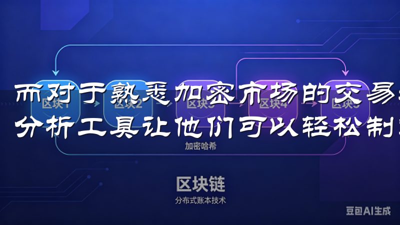 而对于熟悉加密市场的交易者，市场数据实时更新和丰富的技术分析工具让他们可以轻松制定交易策略。