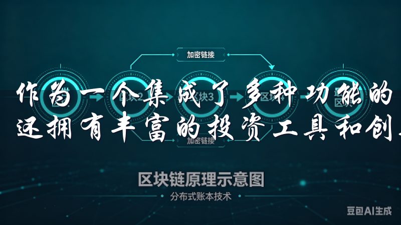 作为一个集成了多种功能的交易所，OKX不仅提供交易服务，还拥有丰富的投资工具和创新的功能。